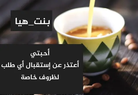 أعتذر عن إستقبال الطلبات لظروف خااصة الى وقت آخر وإلغاء كل الطلبات الا الي قد سبق التحويل
