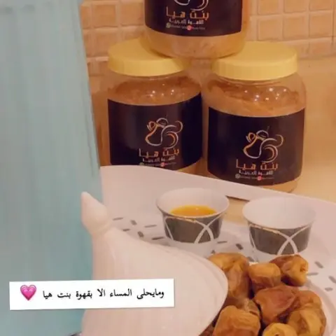 #قهوة_بنت_هيا❤️❤️