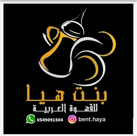أعتذر أحبتي عن تلبية طلباتكم صعب التوصيل مع الحظر أسأل الله أن يرفع عذه الغمه عن العباد والبلاد #قهوة_بنت_هيا