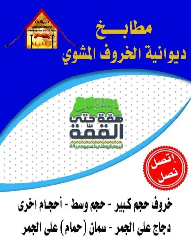 خروف مشوي على الجمر بالطريقة التركية نأتيكم اينما كنتم في كامل الشرقية الخبر الدمام والجبيل بقيق سيهات اتصل نصل #مطعم_ركن_الخروف_المشوي #الجبيل_البلد#الجبيل_الصناعيه #الشرقيةنيوز #الشرقية_لايف #اكسبلور #ديوانية_الخروف_المشوي عيش #الرومنسيه و#السعادة #اللمه #كشتة #ديوانية_الخروف_المشوي ‏⁧‫#_خروف_مشوي_بالجمر‬⁩ ⁧‫#حفلات_شواء_خارجية‬⁩ ⁧‫#مناسبات‬⁩ #_وناسه_ربيع‬⁩ #الدمام #الخبر #القطيف #سيهات ⁧‫#ولائم‬⁩ ⁧‫#سيخ_عثماني‬ ⁧‫#نأتيكم_في_مواقعكم‬⁩ ⁧‫ ⁧‫#نوفر_طلبات_لكافة_المناطق