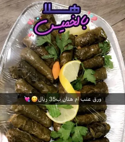 ورق عنب ام هتان #تبوك_الورد #اسر_منتجه #تبوك_الورد #حلى#تبوكيات #صورة #استفسارات_تبوك #دليل_تبوك #سناباتي#مطبخ_عجائب#تارت #سناب_تبوك#حلى_سهل#حلى_قهوة#فطاير #حلا_اوريو #اوريو #كيكات#كيكه#كيك #كيكه_اولكر #سناب_تبوك #تبوكنا #تبوكنا_غير #تبوكنا_احلى