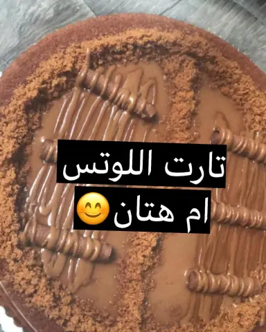 تارت اللوتس ام هتان وحلا #تبوك_الورد #اسر_منتجه #تبوك_الورد #حلى#تبوكيات #صورة #استفسارات_تبوك #دليل_تبوك #سناباتي#مطبخ_عجائب#تارت #سناب_تبوك#حلى_سهل#حلى_قهوة#فطاير #حلا_اوريو #اوريو #كيكات#كيكه#كيك #كيكه_اولكر #سناب_تبوك #تبوكنا #تبوكنا_غير #تبوكنا_احلى
