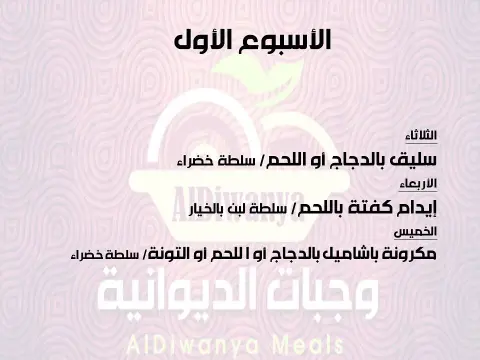قائمة الطعام ابتداءً من 1/1/2019 يوم الثلاثاء .. نقدم لكم انقى المأكولات المنزلية بأيدي سعودية .. ولكل يوم وجبة #وجبات #وجبات_الديوانية #وجبات_غداء_عمل #جدة