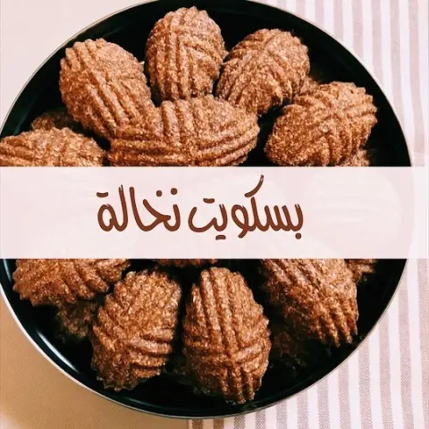 جديدنا ❤️ بسكويت نخالة محلى بدبس التمر وزيت جوز الهند العضوي .. سناك لذيذ و صحي والتجربه خير برهان مناسب للأطفال وكبار السن