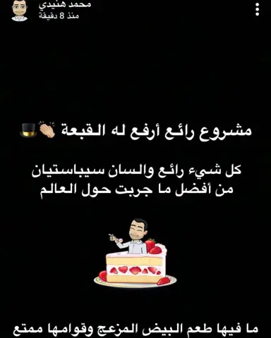شكر وإمتنان وتقدير للأستاذ محمد هنيدي على الدعم للمشاريع المنزليه . . . . . . . . . . . . . . . . . . . . . #تشيز_كيك الإسباني #سان_سباستيان #كيك #كافيهات_جدة# #قهوة# #مطاعم_جدة#حلى#بارد#جدة_الان #بنات_جده#تاجرات_جدة#كرسبي# رايز#تشيزكيك#البقلاوة#توت#فراوله#كرميل# #Homebakery#jeddah_cafe #jeddah #sansabastiancheesecake#jeddahfood #jeddah_now