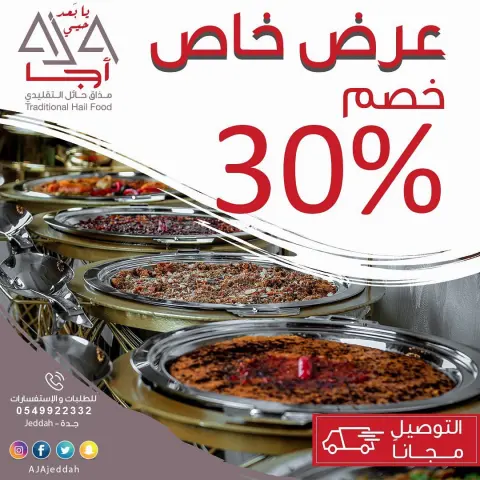 تضامناً ولظل الظروف الراهنة يقدم مطبخ أجا الحائلي خصم ٪؜30 على جميع أصنافه مع توصيل مجاني لباب بيتك. للطلب والإستفسار يرجى التواصل على الواتس اب: #خليك_بالبيت #كلنا_مسؤول #طلبات #مأكولات #حايل #جدة #شعبي #تقليدي