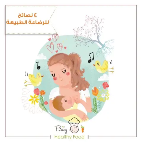_لتغذية طفلك عليك تغذية نفسك أولاً يمكنك البدء بشكل معتدل بكل شيء، ولكن راقبي طفلك لمعرفة فيما إذا كان يتقبل الأطعمة التي تتناولينها. وبالنسبة لعدد الوجبات التي يجب تناولها فاتبعي قاعدة ’الثلاثيات‘، والتي تعتمد على ثلاث وجبات رئيسية وثلاث وجبات صغيرة وثلاث مأكولات خفيفة وثلاثة لترات من الماء (إلى جانب أية سوائل أخرى). الوجبة الرئيسية هي الإفطار أو الغداء أو العشاء، في حين الوجبة الصغيرة يمكن أن تكون ساندويتش أو كوب حساء أو لبن أو فاكهة، وتتضمن المأكولات الخفيفة أو السناك الفاكهة أو المكسرات أو الشوكولاتة أو علبة لبن صغيرة، ابحثي دوماً عن الخيارات الغنية بالسعرات الحرارية ولا تخافي من الدهون فإنها ضرورية جداً الآن لإشباع الطفل. ٢_الرضاعة الطبيعية لا يجب أن تكون مؤلمة‍♀️ ألق نظرة قريبة على الطريقة التي يتبعها طفلك لمص الحليب. لا يوجد طريقة صحيحة أو معتمدة لأداء ذلك، ولكن مهما كانت الطريقة، فليس من المفترض أن تسبب لك شعوراً بالألم. قد تكون التجربة غريبة في البداية، ولكنها ستتحول إلى شعور جميل فيما بعد. إذا شعرت بالألم عليك اتباع هذه النصائح لتتعلمي الرضاعة الطبيعية الصحيحة. 1- استعدي * أفرغي مثانتك وتأكدي من أنك تجلسين على كرسي مريح. * اتركي مأكولاتك الخفيفة والماء وهاتفك بالقرب منك. 2- وضعية الطفل: * يجب أن يكون الطفل بمستوى الصدر تقريباً، وعليك الانتباه أن تكون وضيعة فمه بالقرب من صدرك. * يجب أن يكون الطفل ملتصقاً مع جسدك والوضعية المثالية هي أن يكون بطنه على بطنك. 3- راقبي عملية المص والبلع: * يجب أن تكون الخدود مدورة بالكامل والشفاه متجهة للخارج. * لا يجب أن يصدر أي صوت خلال الرضاعة أو أي خفقان من خدود الرضيع. ٣_سوف تحتاجين لبعض الوقت لكي تنتجي الحليب قد يستغرق جسمك بين ثلاثة إلى خمسة أيام لكي يبدأ بإنتاج الحليب. في البداية سينتج الجسم سائلاً يدعى اللبأ، وهو سائل سميك ولزج وغني بالمواد الغذائية ولكنه قليل الكمية، ويأتي اللبأ ليكون الطبقة الأساسية التي تغلف الأمعاء لتحافظ عليها صحية. وفي هذه المرحلة، أرضعي طفلك في كل مرة يبدأ فيها بالبكاء، فهذا مفيد لتحفيز عملية إنتاج الحليب. ٤_لا تستغربي عدد مرات الإرضاع‍♀️ تستغرب الأمهات الجدد كثرة عدد مرات الإرضاع، ويكون وقت رضاعة الطفل غير واضحاً لها. وبمجرد أن يبدأ جسمك بإنتاج الحليب، الجدول الأمثل هو أن تنتظري ساعة واحدة على الأقل، وألا تتجاوزي الثلاث ساعات بين نهاية الرضاعة السابقة وبدء الثانية، وذلك حتى الساعة 10 أو 11 ليلاً. عند الرضاعة دعي الطفل يرضع من جهة مدة 30 دقيقة وبعدها قدمي له الجهة الأخرى.