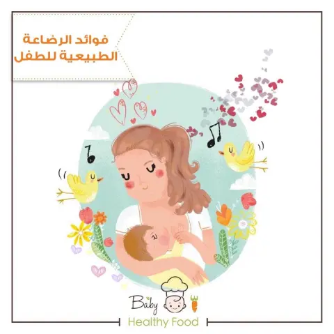 حليب الأم هو صنع إلهي وبالتالي فهو أنسب غذاء للطفل، حيث أنه يحتوي على جميع المواد الغذائية بالكميات التي يحتاجها الطفل الرضيع خلال الأشهر الستة الأولى من حياته. حليب الأم سهل الهضم ويقي الطفل من الإصابة بالمغص المعوي، وهو نظيف ومعقم لأن الطفل يحصل على الحليب من ثدي أمه مباشرة، فلا يوجد فرصة للتلوث بالجراثيم، كما أن الحليب وسط غير ملائم لنمو الجراثيم وتكاثرها. يحتوى حليب الأم على مضادات ضد الجراثيم تساعد على وقاية الطفل الرضيع من الإصابة بالأمراض، وتساعد الطفل الرضيع على الشفاء بسرعة أكبر. الطفل الذي يرضع من ثدي أمه هو أقل عرضة للإصابة بالحساسية. يحتوى حليب الأم على إنزيمات تسهل هضم الدهون. الحليب يخزن في ثدي الأم ولا يفسد مطلقا حتى ولو لم يرضع الطفل لبضعة أيام. الأطفال الذين يرضعون من أمهاتهم تكون قدراتهم العقلية ومستوى تحصيلهم الدراسي في المستقبل أقوى من أولئك الذين رضعوا الحليب الصناعي. يفرز حليب الأم فى درجة حرارة مناسبة للطفل الرضيع صيفا وشتاءا دون أن يحتاج إلي أى معاملات حرارية، مثل الغلى أو البسترة أو التبريد ويكون كامل التعقيم ولا مجال لتلوثه. يوفّر حليب الأم مزيجاً دائم التغير من العناصر الغذائية، وبالمقادير المناسبة لكل وجبة في كل يوم. اللبأ (أو ما يطلق عليه السرسوب) هو أول حليب يحصل عليه الطفل في الأيام القليلة الأولى، ويتميز باحتوائه على الأجسام الحيوية المضادة التي تقاوم الإصابة بالعدوى، كما توجد الأجسام الحيوية المضادة كذلك في حليب الأم الناضج. حليب الأم ينزل بمعدلات تتزايد أوتوماتيكياً كلما تقدم عمر الطفل الرضيع وازداد وزنه وكلما زادت قوة امتصاصه. الأطفال الذين تم إرضاعهم طبيعياً أكثر قدرة على مقاومة الأمراض وأقل عرضة للمرض. الأطفال الذين تم إرضاعهم طبيعياً لا تُحتمل إصابتهم بالتهاب الأذن، وعدوى الجهاز التنفسي العلوي، والحساسية، والربو، وداء السكري النوع الأول، والسمنة المفرطة. تساعد حركة الرضاعة على نمو فم الطفل وأسنانه وفكّيه، مما يساعد على النمو البدني على المدى الطويل. عرف حليب الأم منذ آلاف السنين أنه الغذاء الأمثل للطفل الرضيع، من حيث أنه مناسب لعمليات الهضم والامتصاص والتمثيل الغذائى التى تتم فى جسم الرضيع دون حدوث أى مشاكل. ___________________________ #رضاعة_طبيعية#رضاعة#ام#امهات#رضيع#اطفال#أخصائية_رضاعة#رضاعة_طبيعيه#حضانة#حمل#ولادة#ولادة_طبيعية