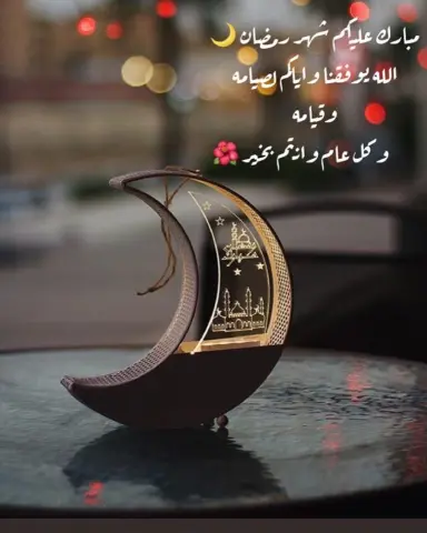 الشهر مبارك علينا وعليكم