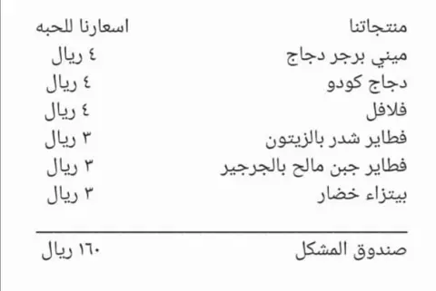منتجاتنا مع الأسعار للحبه و صندوق المشكل الطلب قبل بيومين #فطائر #فطاير #فطاير_طاهية_عنيزة #فطاير_مشكله #فطاير_دجاج #فطاير_جبن #برجر_دجاج #بيتزاء #فلافل