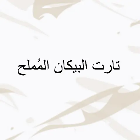 - تارت البيكان المملح ، " بنكهـة ألف ميم الخاصـة " ✨ صندوق يحتوي على ٢٤ قطعة . . الصندوق مزين بـ أزهار الجيبسوفيلا لنزيد لحظاتكم رقـة .. وَ لذة لا تنتهي