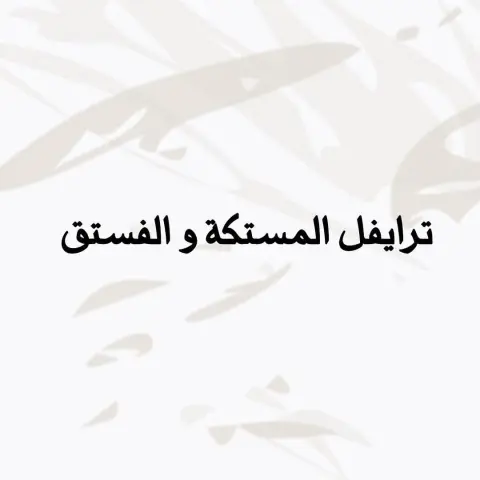 - ترايفل المستكة و الفستق ، بنكهة " عربية " تحتوي على أربع طبقات غنية بالنكهة ✨ . . وَ لذة لا تنتهي