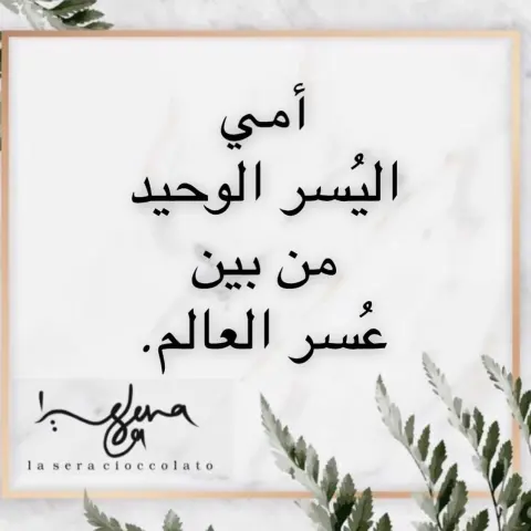 ‎‏" أمّا عن أُمي فلا اقتباس ينصفها، و لا نص يكفي للحديث عنها، هي الفضلُ، هي الخيرُ، هي الكُلُّ."