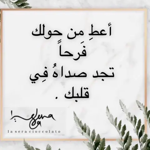 "‎الفرح الذي أدخلته على قلب أحدهم ‎‏حتى لو بكلمه.. ‎‏لن ينساه الله وسيُرد لك في ضيقك لتفرح"‫‬⁩