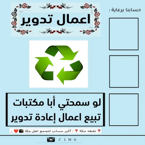 ادعمونا بـ : لايك ، فولو ❤️ ➖➖➖➖➖➖➖➖➖➖➖ اي كلام وصخ تحت البوست بلوك نهائي ➖➖➖➖➖➖➖➖➖➖➖ #الكعكيه#بنات_مكه#بنات_مكة#استفسارات_بنات_مكه#الشوقية#جامعه_ام_القرى#النوارية#الشوقيه#مكه_هنا#الكعكية#تاجرات_مكه#توصيل_مكه#السبهاني#النواريه#مصورات_مكه#التنعيم#العوالي#مكة_مول#مكه_مول#البحيرات#بطحاء_قريش#الشرايع#الزاهر#شارع_الحج#دليل_مكه#دليل_مكة#النوارية#هدايا_مكه#الشرائع