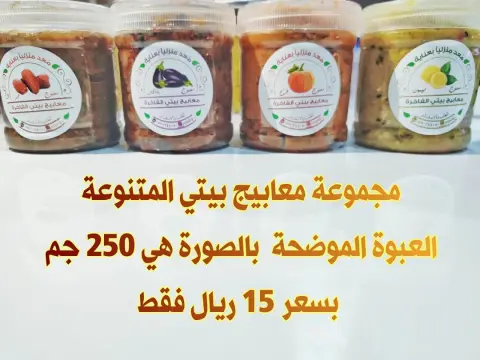 مجموعة #معابيج بيتي الفاخرة عبوات ٢٥٠ جم بـ ١٥ ريال فقط اطلبها الآن واستمتع بالطعم . . #معابيج #معبوج #جدة #منزلي #شغل_بيت #معبوج_باذنجان #معبوج_ليمون #معبوج_قرع #معبوج_تمر