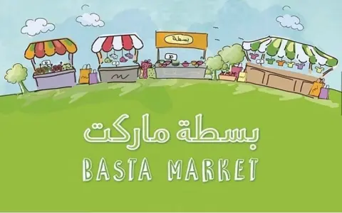 ننتظركم اليوم الساعه ٥:٠٠ في بسطه ماركت