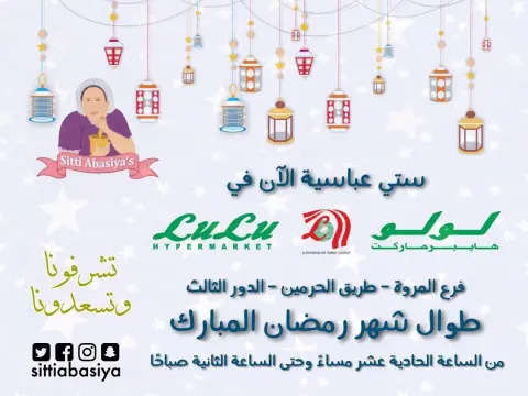 زورونا اليوم في لولو هايبر ماركت فرع المروة وطيلة شهر رمضان المبارك . . . #رمضان #رمضان_2019 #رمضان_كريم #ستي_عباسية #ستي_عباسيه #لولوهايبرماركت