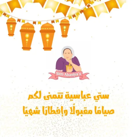 رمضان مبارك وكل عام وأنتم بخير