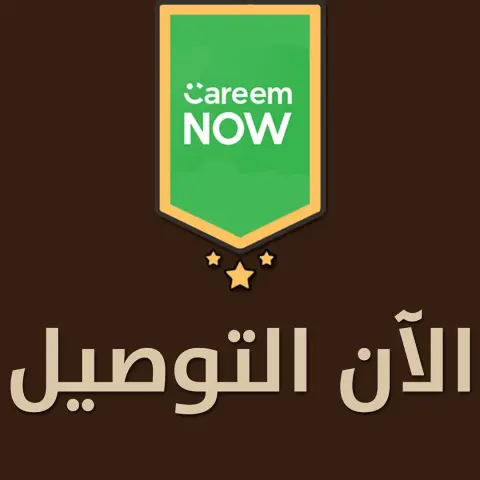تقدرون تطلبون الحين من تطبيق كريم ناو