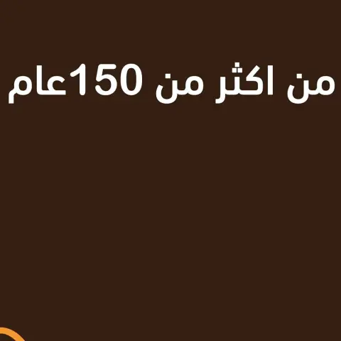 ترا من جد ١٥٠ عام روح اكتب بقوقل متى اكتشفت الشاورما
