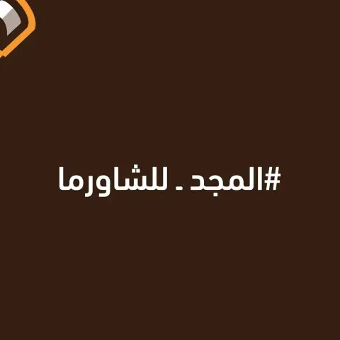 ترا من جد ١٥٠ عام روح اكتب بقوقل متى اكتشفت الشاورما