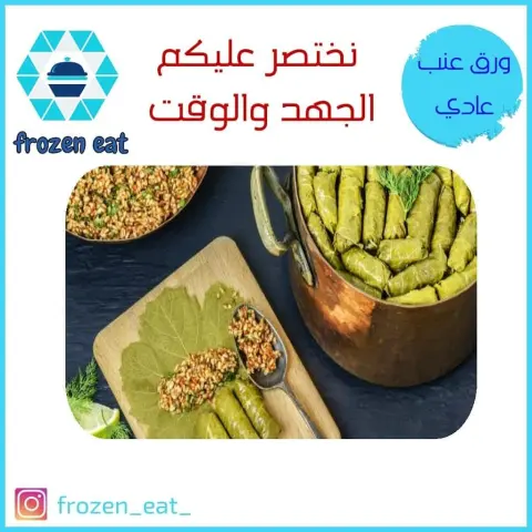 #مفرزنات_المدينة #مفرزنات_رمضان #مفرزنات #اكلات #لذیذ #لذيذة #المدينه #المدينة_المنورة #المدينة #المدينه_المنوره #السعودية #السعوديه #اسر_منتجه #مطاعم_المدينة #مطاعم#ورق_عنب #ورق_عنب_حامض #ورق_عنب_سبايسي#سبرنق_رول #سمبوسة #foodphotography #followers #foodlover #followforfollowback #frozen #food #like4likes #likeforlikes #like4followers #likeforfollow