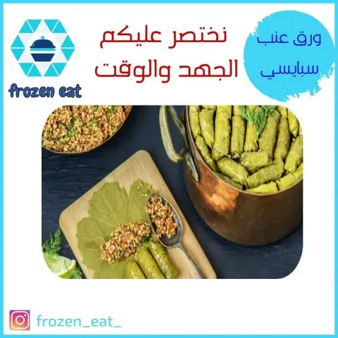 #مفرزنات_المدينة #مفرزنات_رمضان #مفرزنات #اكلات #لذیذ #لذيذة #المدينه #المدينة_المنورة #المدينة #المدينه_المنوره #السعودية #السعوديه #اسر_منتجه #مطاعم_المدينة #مطاعم#ورق_عنب #ورق_عنب_حامض #ورق_عنب_سبايسي#سبرنق_رول #سمبوسة #foodphotography #followers #foodlover #followforfollowback #frozen #food #like4likes #likeforlikes #like4followers #likeforfollow