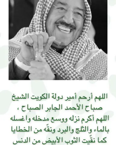 عظم الله اجركم اهل الكويت الله يرحمه ويغفرله