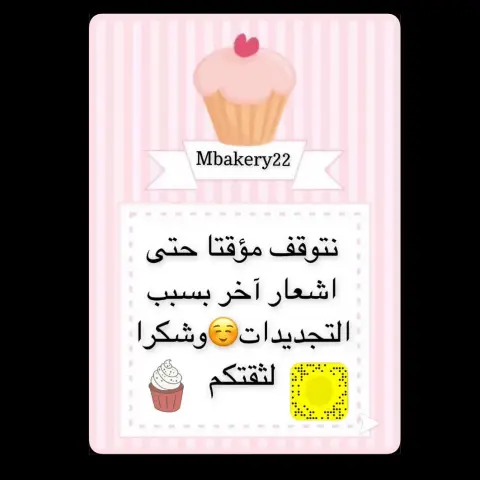 حتى اشعار آخر ان شااء الله ☺️ mbakery22