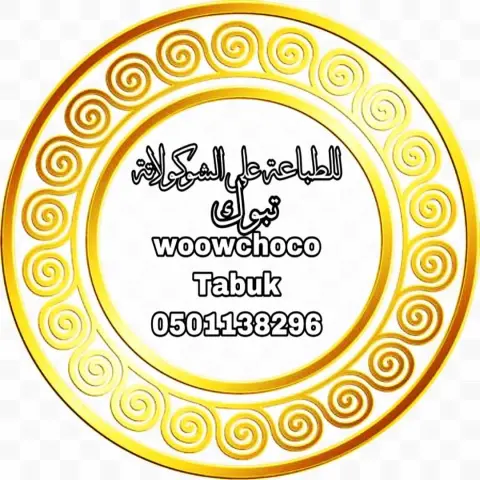 #تبوك متجر الكتروني متخصص في انتاج الشوكولاتة والطباعة عليها ..