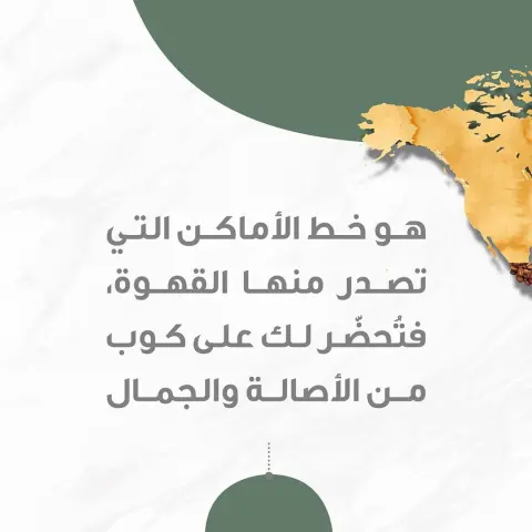 “القهوة في اي وقت واي مكان ”