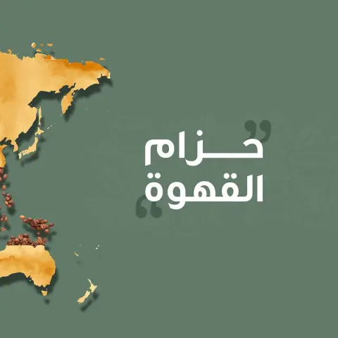“القهوة في اي وقت واي مكان ”