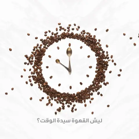 #توقيت الساعة اللي في يدك إلى أي #وقت يُشير؟ بالتأكيد دائماً ما يُشير التوقيت إلى #كوب_القهوة ورشفتها ومزاجك المرتفع جداً وأنت تقرأ تراتيل الوقت من خلال #كوب_قهوة . #coffee