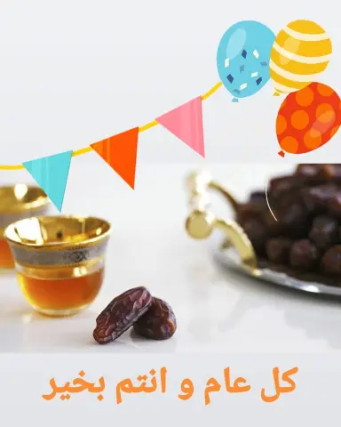 تقبل الله صيامكم و قيامكم و كل عام و أنتم بخير #تمور #سكري_القصيم #سكري_ملكي_فاخر #صقعي #عيد #رمضان