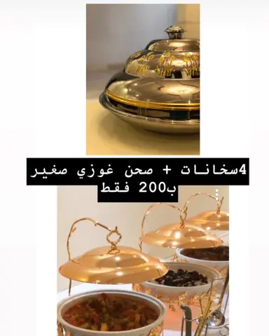 #سخانات #سخانات_بوفيه #صواني #بوفيهات_vip #بوفيه_منزلي #بوفيهات_الرياض #غوزي