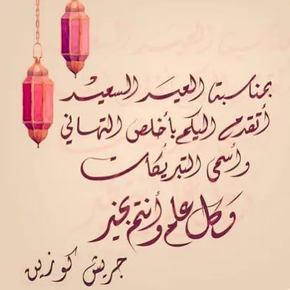 إدارة جريش كوزين تهنأكم بالعيد كل عام و انتم بخير تقبل الله صيامكم و قيامكم. أول و ثاني أيام العيد المطعم مغلق نتطلع لخدمتكم ثالث أيام العيد و كل عام و انتم بخير .