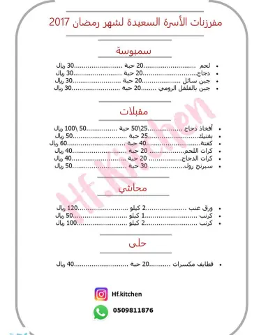 ابتدأ الحجز التواصل عن طريق الواتس اب #قائمة #مفرزنات #رمضان #2017 #الأسرة_السعيدة #مقليات #سمبوسة #مقبلات #لقيمات #الرياض #معارض #معرض #ترفيه #ترفيه_الرياض
