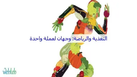 افضل غذاء للرياضيين من ناحية الفواكه والخضار: الموز banana : و هو لديه المواد الكيميائية النباتية والمواد الواقية المضادة للأكسدة و المغذية .لى حوالي 100 سعرة حرارية للقطعة ، و هو خيارا جيدا للأشخاص الذين يبحثون عن الطبيعي الموز ، و المزة المتوسطة تحتوي على 422 ملغ من البوتاسيوم ، والتي يحتاجها الجسم لتنظيم السوائل ومنع تقلصات العضلات والتشنجات . لأنك تحرق من البوتاسيوم أثناء ممارسة النشاط البدني ، فإنه من المهم تجديده في أقرب وقت ممكن بعد ذلك . الخضروات vegetables : جميع الخضروات الخضراء عموما تقوم بتوفير الفيتامينات والمعادن التي يحتاجها جسمك لتحقيق الأداء الأمثل . و ذات الأوراق الخضراء الداكنة يكون لديها تركيزات أعلى من المواد المضادة للاكسدة والألياف والمواد المغذية الهامة الأخرى . كما هو الحال مع الفواكه ، فإنه من المهم أن تأكل مجموعة متنوعة من ألوان مختلفة . التوت berries : و يحتوي على مواد مضادة للأكسدة و فيتامينات مثل A ، C ، E ، وهو يساعد في الحماية من الأكسدة التي قد تتشكل في الجسم أثناء التمارين الرياضية ، والتوت هو واحد من أفضل المصادر للمساعدة في الحفاظ على قوة العضلات مع التقدم في العمر وفقا لدراسة أجريت عام 2009.