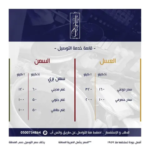 قائمة خدمة التوصيل #جدة #باب_مكة #البلد #أبوالحمايل #عسل_سدر_حضرمي #عسل_سدر #عسل_حضرمي #عسل_سدر_دوعني #عسل_دوعني #سمن_بري #سمن_مديني #سمن_طايفي #توصيل #توصيل_جدة #سمن_جنوبي #عسل #سمن #دكان_أبوالحمايل#Honey #Bab_makkah #Albalad #Abulhamayel #Hadramaut_honey #sidr_honey