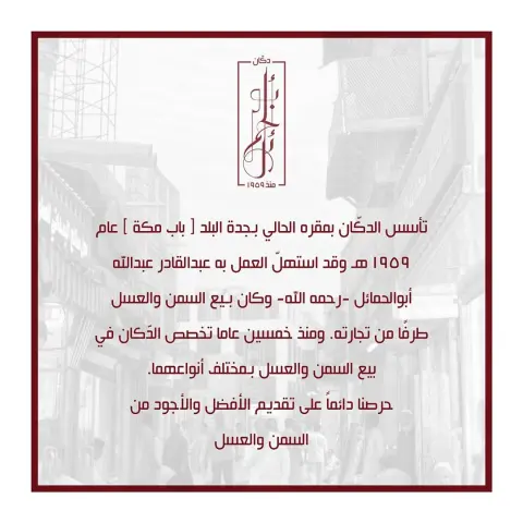 بدايتنا #جدة #باب_مكة #البلد #أبوالحمايل #عسل_سدر_حضرمي #عسل_سدر #عسل_حضرمي #عسل_سدر_دوعني #عسل_دوعني #سمن_بري #سمن_مديني #سمن_طايفي #سمن_جنوبي #عسل #سمن #دكان_أبوالحمايل#Honey #Bab_makkah #Albalad #Abulhamayel #Hadramaut_honey #sidr_honey