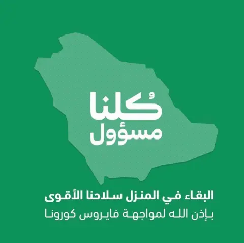 ‏⁧‫#كلنا_مسؤول‬⁩ ‏البقاء في المنزل سلاحنا الأقوى بإذن الله لمواجهة ⁧‫#فايروس_كورونا‬⁩