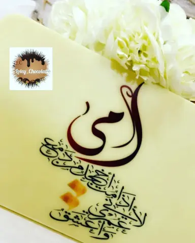 نقدم لكم بكل الحب جديدنا لوحة الشكولاتة لمناسباتكم وإهدائتكم بالعبارات التي تختارونها لإيصال مشاعركم ولتتميزو في مناسباتكم وإهدائتكم ❤ #الاحساء_الهفوف_المبرز #الاحساء #الاحساء_العيون #الاحساء_الطرف_الجشه_الجفر_السباط_المبرز_الهفوف #الاحساء_الهفوف #الاحساء_القرى #العدالة #الفتح #السلمانيه_الجنوبيه #القارة #الحليلة #جواثا #القرية_الشعبية #ويكند #حساويه #حساويات #السبت #ابقيق #الجشة #الاحساء_الطرف_الجشه_الجفر_السباط_المبرز_الهفوف