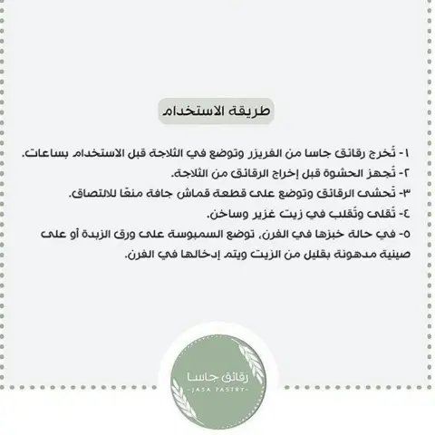 طريقة استخدام العجينة،،تخرج من الفريزا و توضع بالثلاجة قبل الاستخدام بساعتين او ثلاثة،، ولما تجهز الحشوة تخرج العجينه وتستخدم باردة