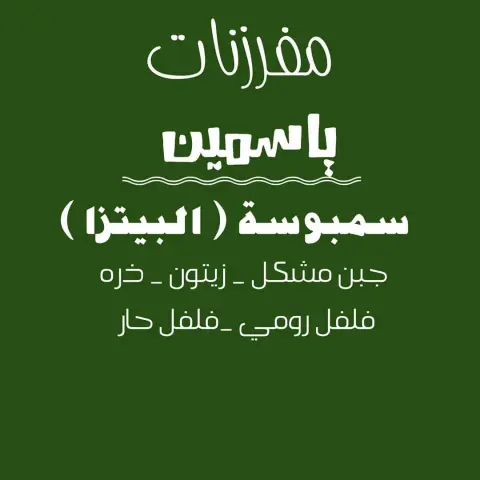 بدا الطلب لمفرزنات رمضان #سمبوسه_جبن #مفرزنات_الرياض #مفرزنات_سمبوسة #مفرزنات_رمضانيه
