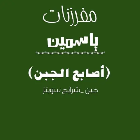 بدا الطلب لمفرزنات رمضان #سمبوسه_جبن #مفرزنات_الرياض #مفرزنات_سمبوسة #مفرزنات_رمضانيه