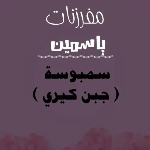 بدا الطلب لمفرزنات رمضان #سمبوسه_جبن #مفرزنات_الرياض #مفرزنات_سمبوسة #مفرزنات_رمضانيه