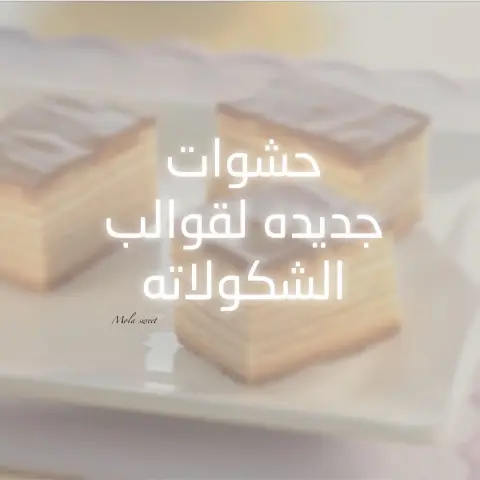 الحشوات •• . حشوه الشعيريه والاتيه . حشوه الفستق والبسكوت المقرمش . حشوه الكراميل وكسر الحوزاء . حشوه المرشميلو والاتيه فستق او ساده . البسكوت المقرمش مغطى بالشكولاته . . . . . . . #حلويات #حلى #حلى_لاتيه #لاتيه #طلبات # #طلب_حلويات #كيك #سويت #ايسكريم #مناسبات #كويكز #خشخش #حلى_قهوة #حلى_بارد #حلى_الخشخش #حلويات_الرياض #الرياض #توصيل_الرياض #تشيز_كيك #كراميل #بستاشيو #اللوتس #رايس_كرسبي #سينابون #بان_كيك #تشيز_بسبوسه #بسبوسة #روكي_رود #تارت_اللوتس