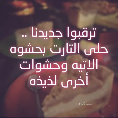 ❤️❤️ . . . . #حلويات #حلى #حلى_لاتيه #لاتيه #طلبات # #طلب_حلويات #كيك #سويت #ايسكريم #مناسبات #كويكز #خشخش #حلى_قهوة #حلى_بارد #حلى_الخشخش #حلويات_الرياض #الرياض #توصيل_الرياض #تشيز_كيك #كراميل #بستاشيو #اللوتس #رايس_كرسبي #سينابون #بان_كيك #تشيز_بسبوسه #بسبوسة #روكي_رود #تارت_اللوتس