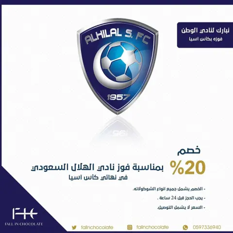 بمناسبة فوز نادي #الهلال السعودي بكأس دوري أبطال اسيا نعلن عن خصم ٢٠٪؜ على جميع المنتجات لمدة خمس أيام للطلب #fall_in_chocolate
